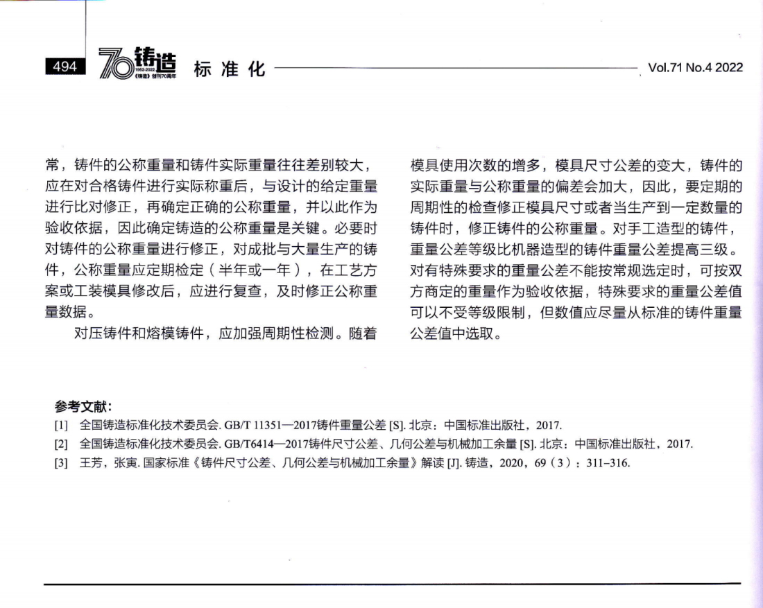 《铸件重量公差》国家标准解读